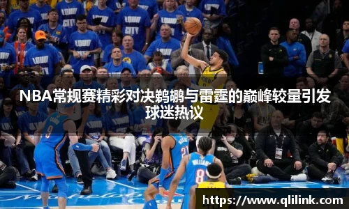 NBA常规赛精彩对决鹈鹕与雷霆的巅峰较量引发球迷热议