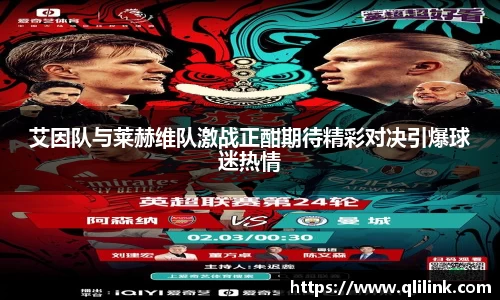 艾因队与莱赫维队激战正酣期待精彩对决引爆球迷热情