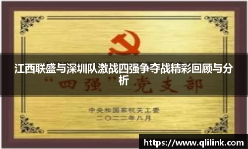 江西联盛与深圳队激战四强争夺战精彩回顾与分析