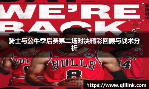 骑士与公牛季后赛第二场对决精彩回顾与战术分析