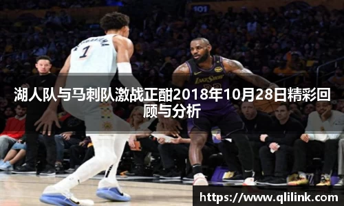 湖人队与马刺队激战正酣2018年10月28日精彩回顾与分析